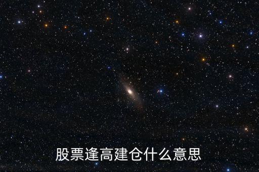 股票逢高建倉(cāng)什么意思