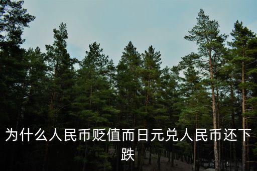 為什么人民幣貶值而日元兌人民幣還下跌