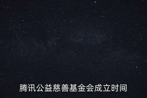 騰訊公益慈善基金會成立時間