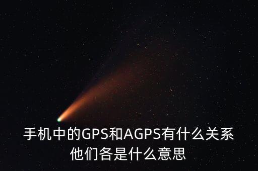 a300etf是什么，手機(jī)中的GPS和AGPS有什么關(guān)系他們各是什么意思