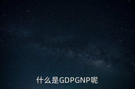 什么是GDPGNP呢