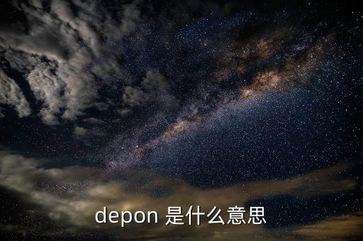 depon 是什么意思