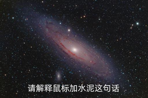 請解釋鼠標加水泥這句話