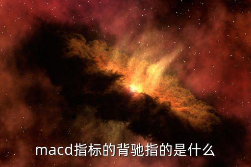 macd指標(biāo)的背馳指的是什么