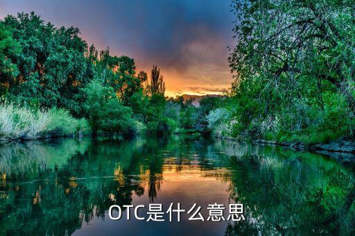 OTC是什么意思