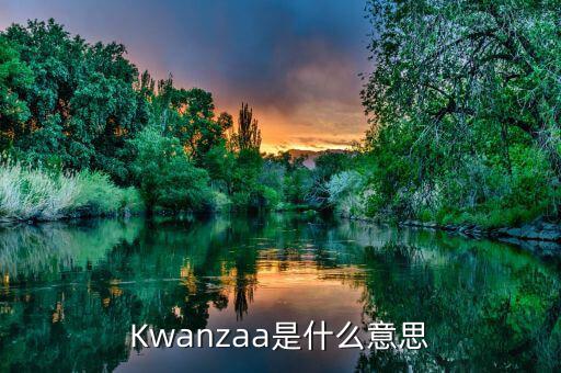 Kwanzaa是什么意思