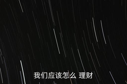 我們應該怎么 理財