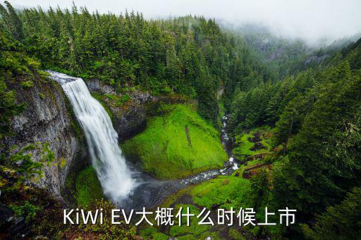 KiWi EV大概什么時候上市