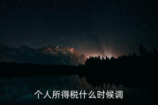 個(gè)稅什么時(shí)候上調(diào)，個(gè)人所得稅什么時(shí)候調(diào)