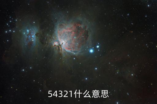 54321什么意思