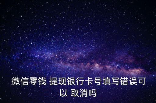 微信錢包提現(xiàn)怎么取消,怎么注冊微信支付?先別急著點擊錢包