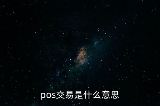 pos交易是什么意思