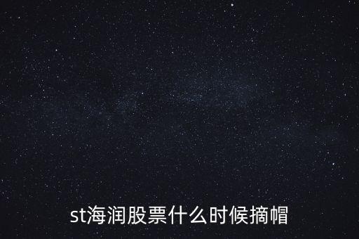 st海潤股票什么時候摘帽