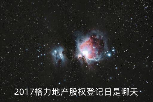 格力地產(chǎn)什么時候分紅，為什么格力地產(chǎn) 分紅過后19塊 跌到6塊