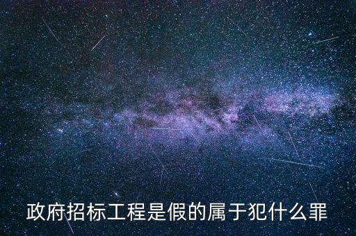 什么是虛假招標，政府招標工程是假的屬于犯什么罪