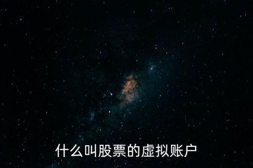 什么叫股票的虛擬賬戶