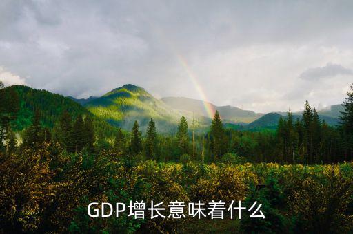 gdp高說(shuō)明什么，GDP的增長(zhǎng) 說(shuō)明什么