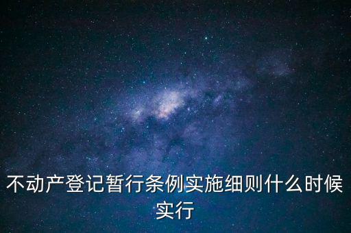 不動產(chǎn)什么時候?qū)嵤?，不動產(chǎn)登記制度幾時實施