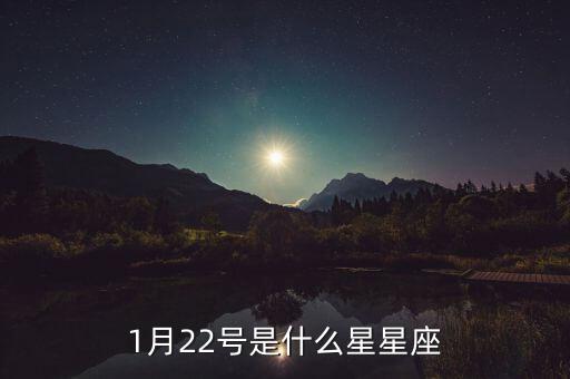 1月22號是什么星星座