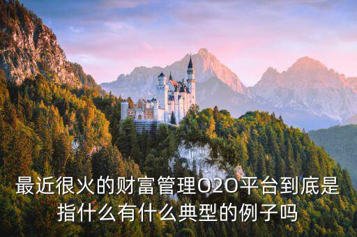 o2o理財(cái)是什么，O2O融資是什么意思