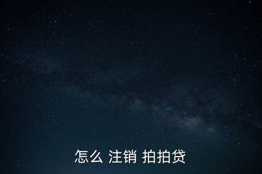 怎么 注銷 拍拍貸