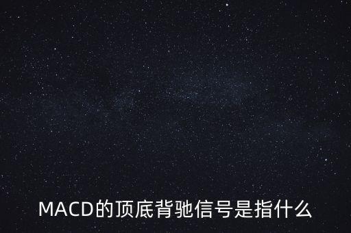 MACD的頂?shù)妆绸Y信號(hào)是指什么