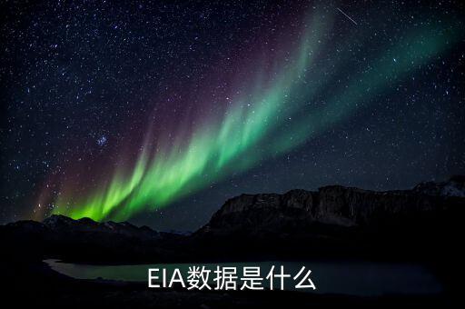 EIA數(shù)據(jù)是什么