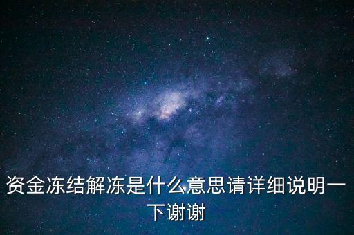 資金凍結(jié)解凍是什么意思請(qǐng)?jiān)敿?xì)說明一下謝謝