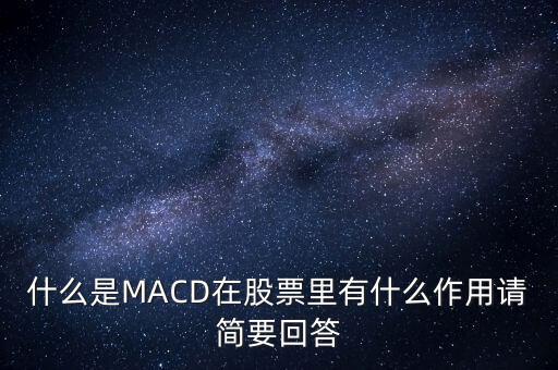 macd是什么以及作用，什么是MACD在股票里有什么作用請簡要回答