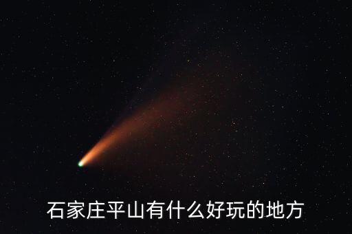 石家莊平山有什么好玩的地方