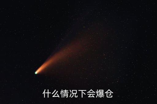 什么情況下會(huì)爆倉