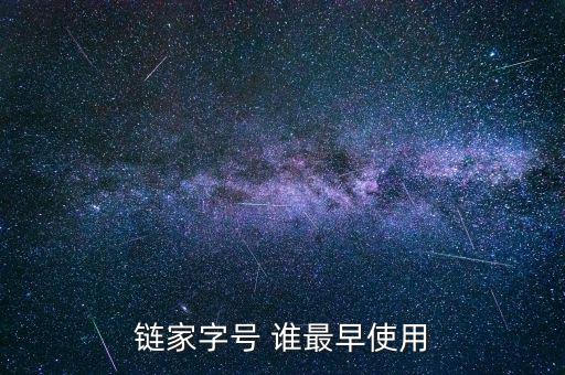 鏈家前身叫什么，鏈家地產(chǎn)是怎么發(fā)展起來的求詳細資料