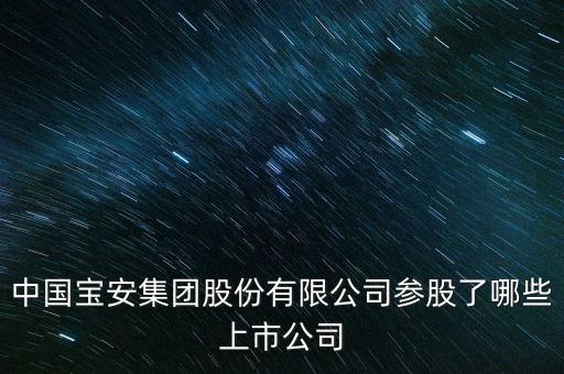 中國(guó)寶安是什么公司，000009 中國(guó)寶安 如何 后市將怎么走