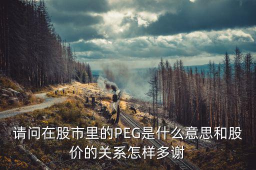 股票peg是什么意思，請問在股市里的PEG是什么意思和股價的關(guān)系怎樣多謝