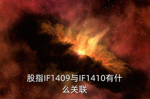 股指IF1409與IF1410有什么關(guān)聯(lián)