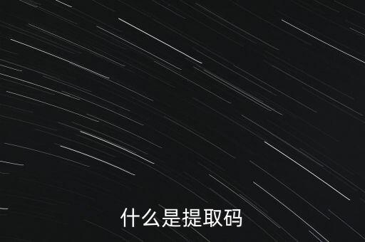 什么是準入前國民待遇，什么是提取碼