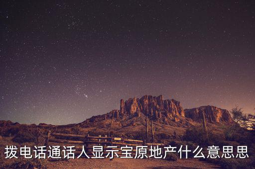 地產(chǎn)寶是什么，房房寶是干什么