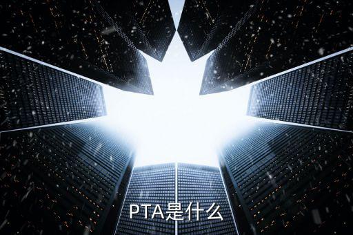 pta指數(shù)是什么，病理報告上的PTa是什么意思