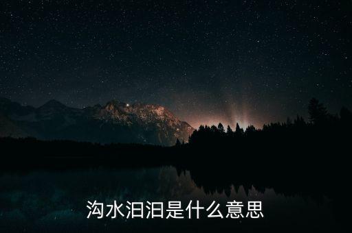 溝水汩汩是什么意思