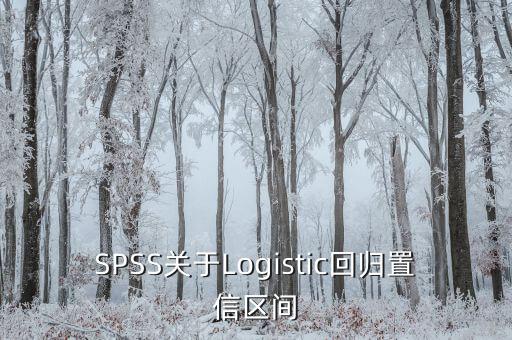 SPSS關(guān)于Logistic回歸置信區(qū)間