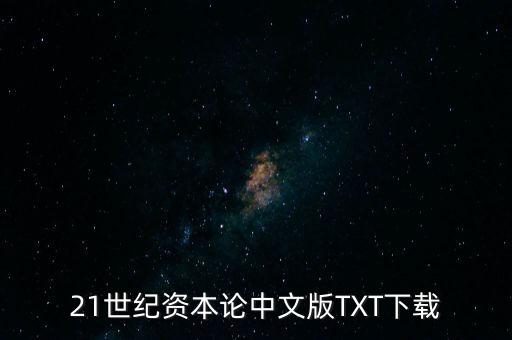 21世紀資本論中文版TXT下載