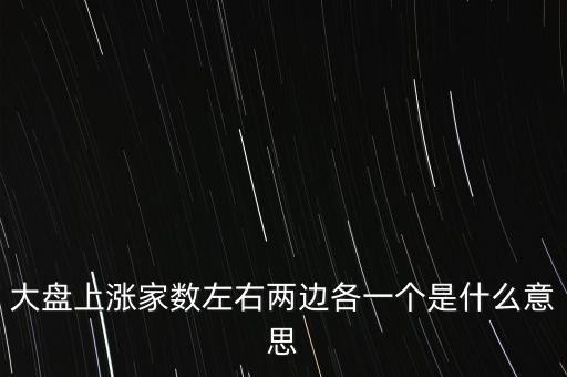 大盤上漲家數(shù)左右兩邊各一個是什么意思