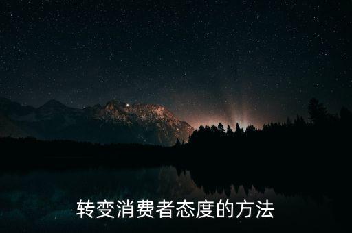 秘密郵購什么意思，轉變消費者態(tài)度的方法