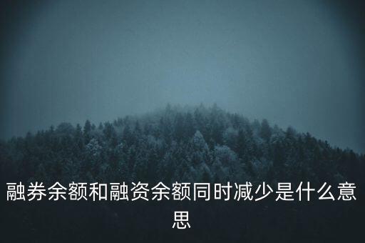 融券余額和融資余額同時(shí)減少是什么意思