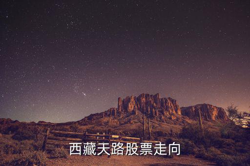 西藏天路什么時(shí)候有起色，什么時(shí)候能有點(diǎn)起色啊