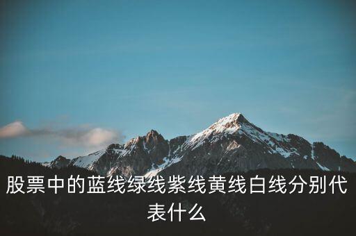 股票那些是什么線，股市里有種線是叫什么線呢