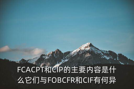 CRTA在多式聯(lián)運中什么意思，F(xiàn)CACPT和CIP的主要內(nèi)容是什么它們與FOBCFR和CIF有何異