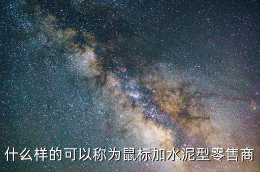 什么是鼠標(biāo)加水泥，請解釋鼠標(biāo)加水泥這句話