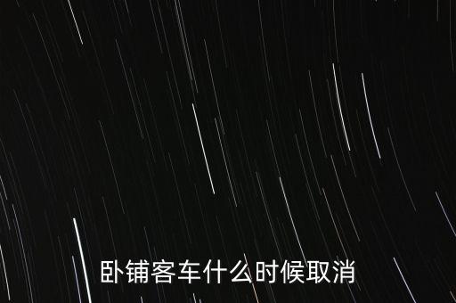 臥鋪客車(chē)什么時(shí)間退出市場(chǎng)，五六年后臥鋪客車(chē)真的要退出客運(yùn)市場(chǎng)嗎