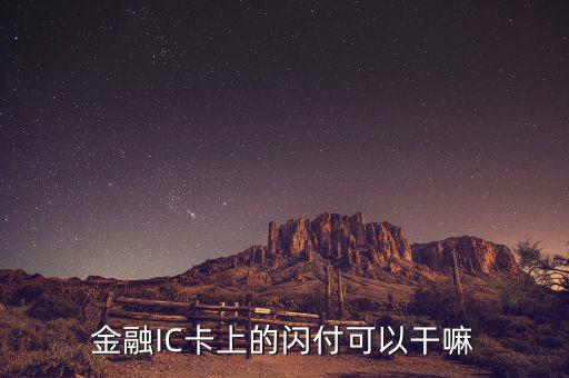 金融ic卡是什么，中國銀行借記卡Quick閃付pass除了可以快捷消費以外還有別的功能嗎